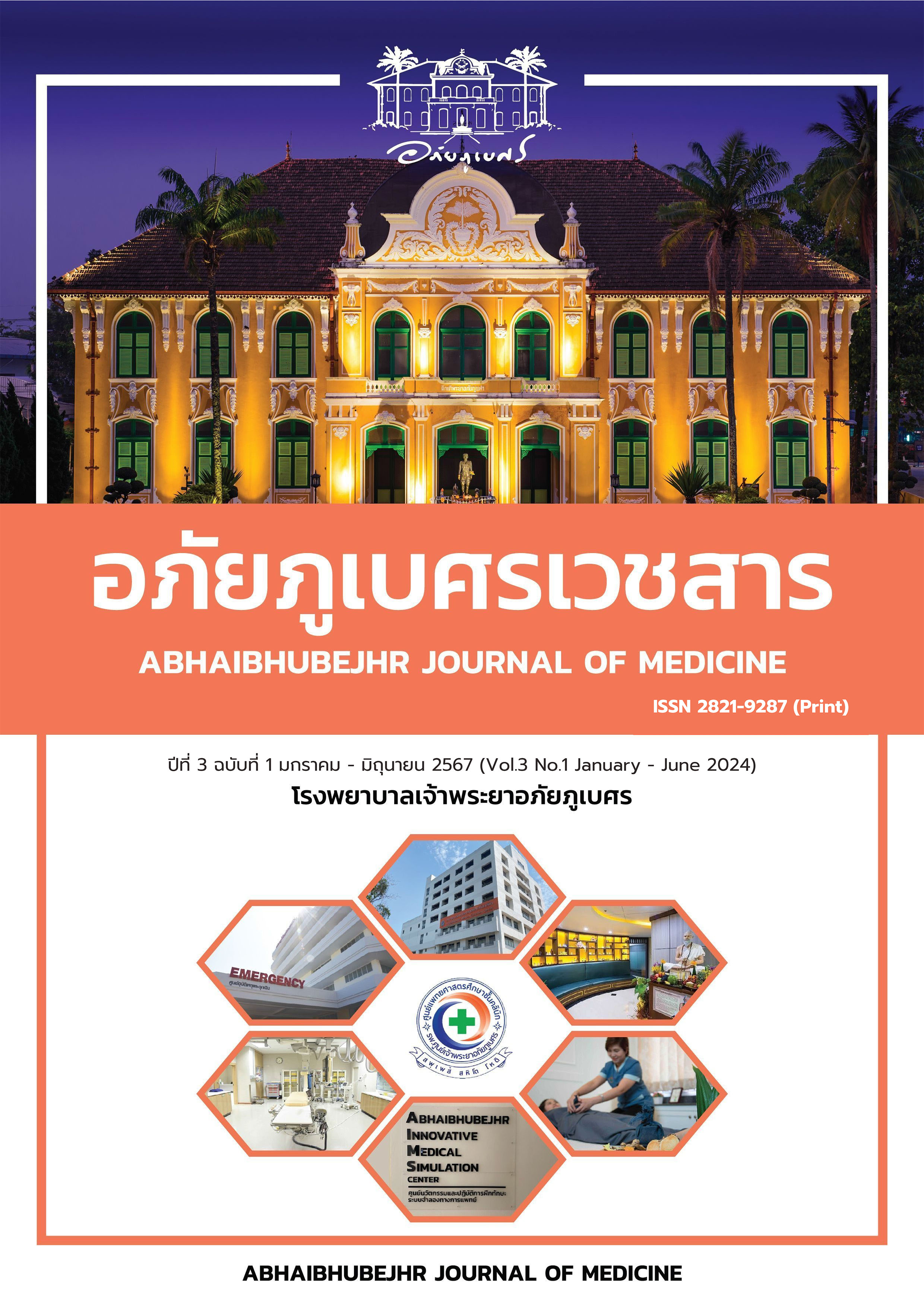 ปีที่ 3 ฉบับที่ 1 มกราคม - มิถุนายน 2567 | Vol.3 No.1 January - June 2024
